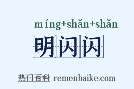 明闪闪是什么意思的图片